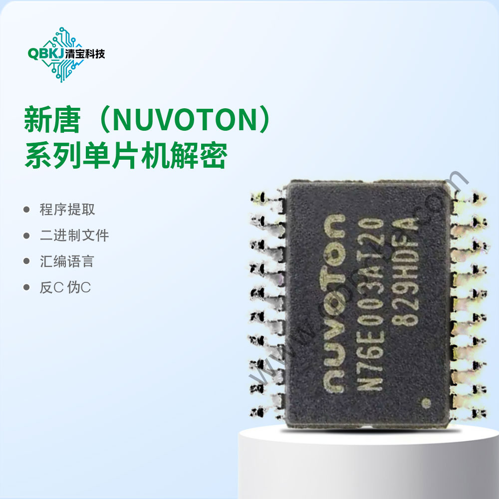 新唐(NUVOTON)系列单片机解密