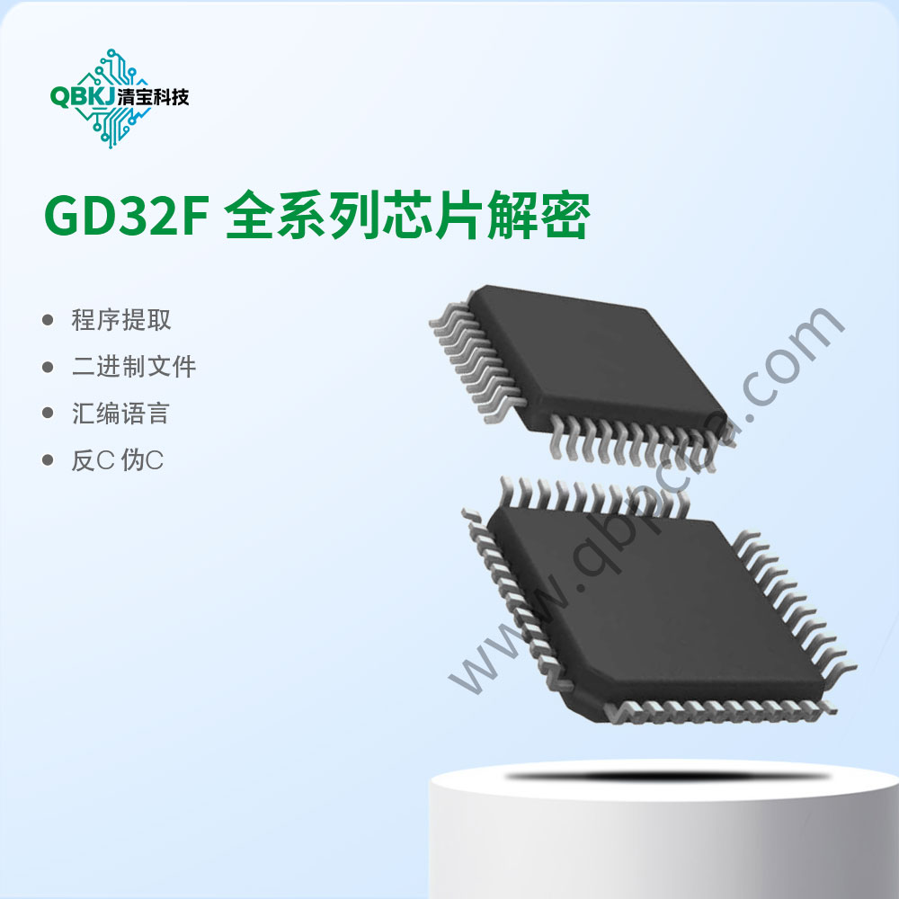 GD32F-全系列芯片解密