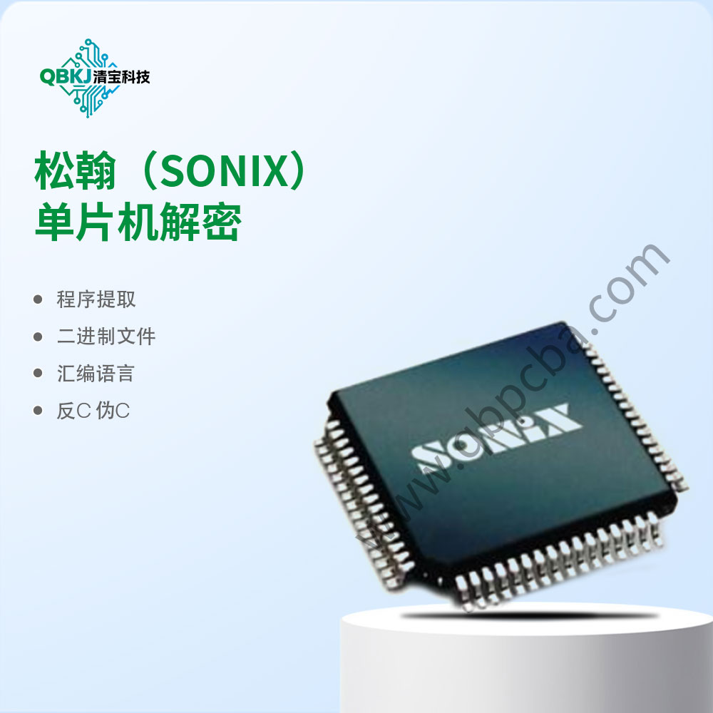 松翰(SONIX)单片机解密