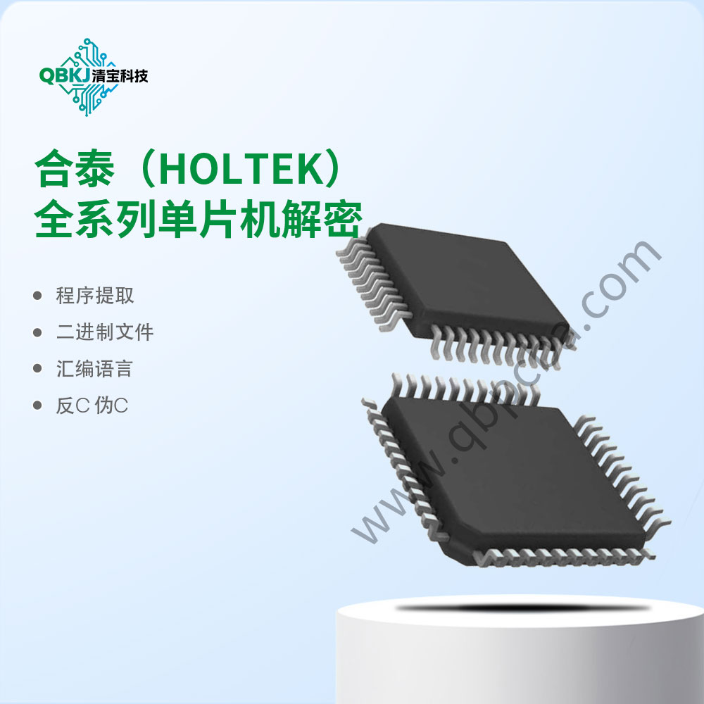 合泰(HOLTEK)全系列单片机解密