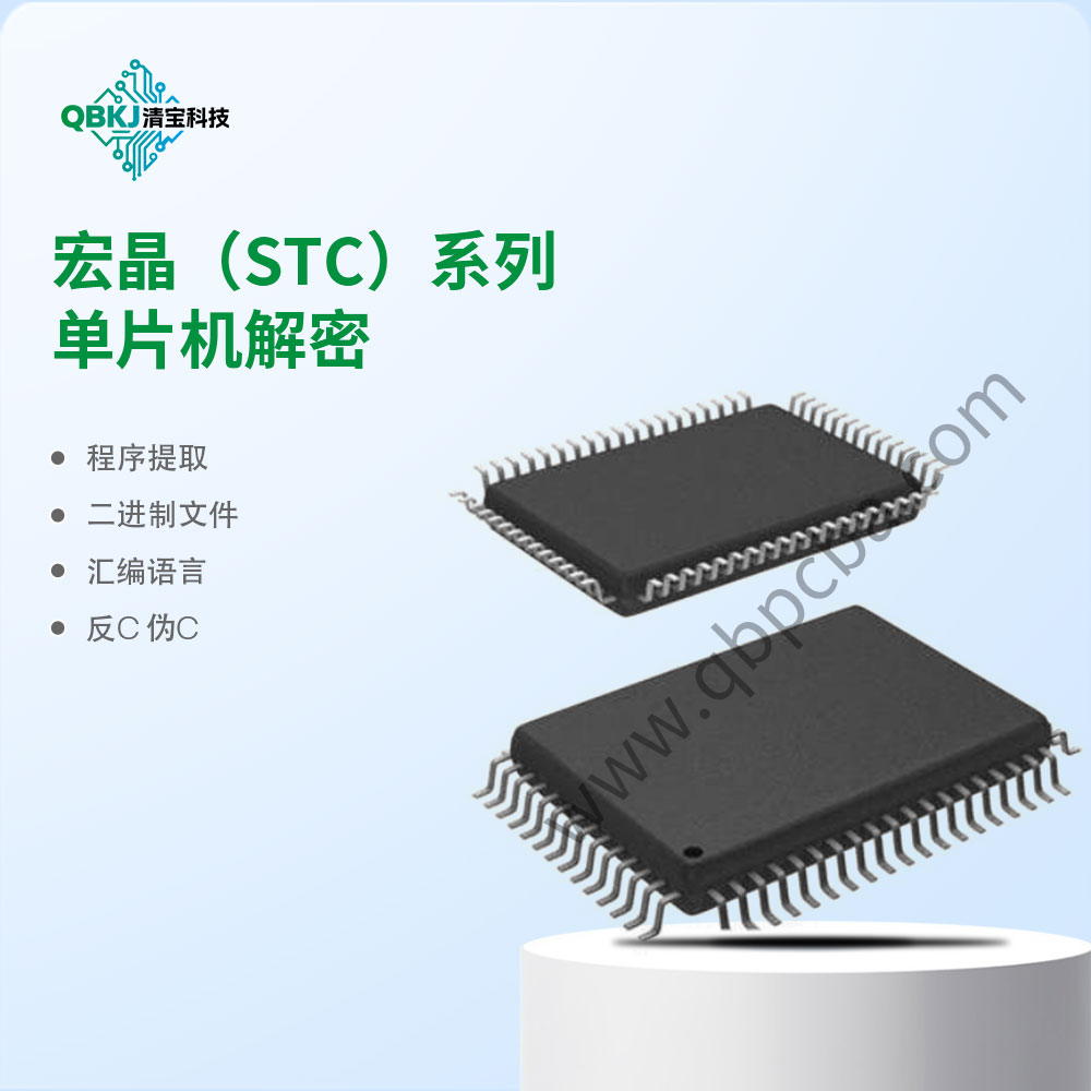 宏晶(STC)系列单片机解密