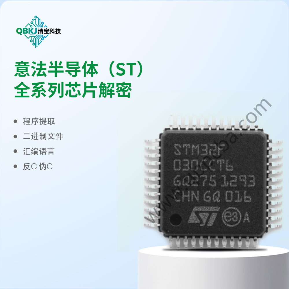 意法半导体(ST)全系列芯片解密