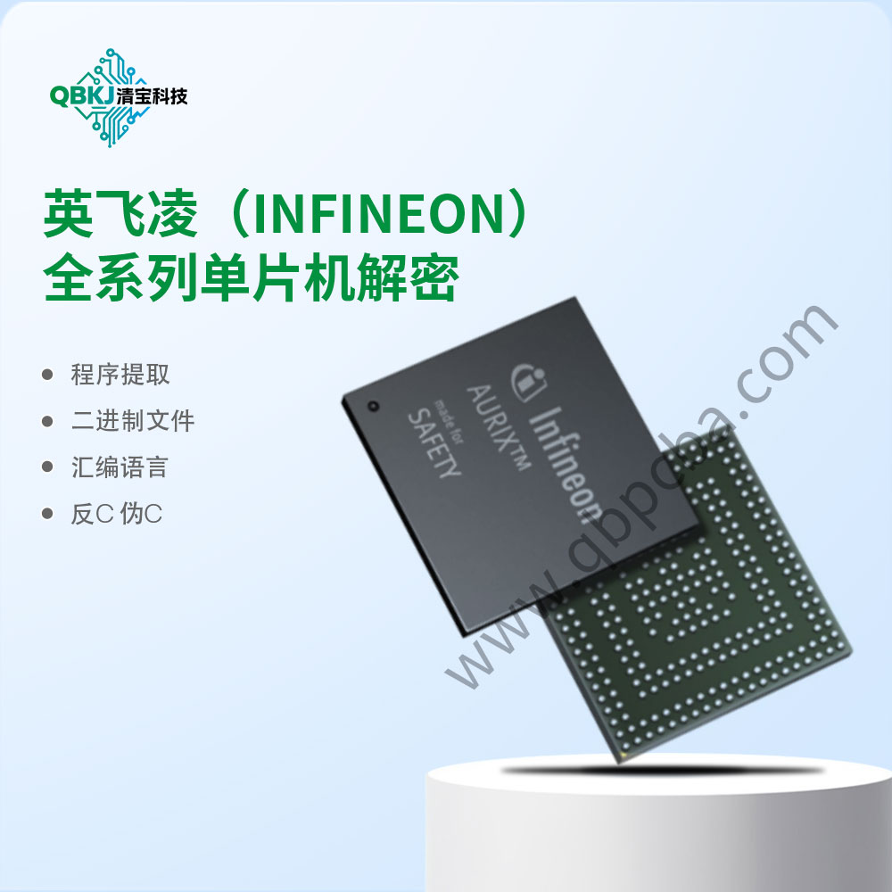 英飞凌(INFINEON)全系列单片机解密